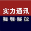 实力Group